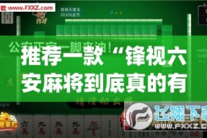 分享实测衡阳丫丫竞技透视辅助挂果然有挂