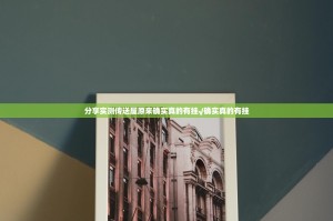 分享实测传送屋原来确实真的有挂√确实真的有挂