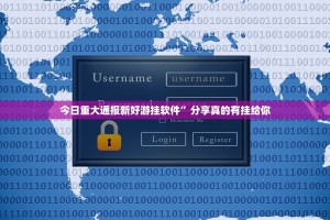 今日重大通报新好游挂软件”分享真的有挂给你