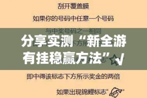 分享实测“新全游有挂稳赢方法”√太坑了原来有挂