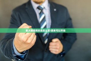 重大通报闲乐挂怎么买!原来可以开挂