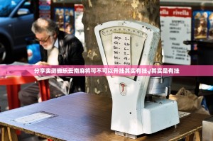 分享实测微乐云南麻将可不可以开挂其实有挂√其实是有挂