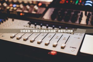 推荐一款多乐跑胡子怎么开挂可以开挂吗(原来确实是有挂)