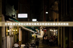 分享实测宁波世纪茶馆究竟有没有透视挂确实真的有挂