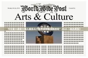 今日重大通报大懒人娱乐斗十四外卦神器是真的吗”2025（果然有挂）