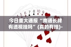 重磅.来袭榆林打锅子到底有没有挂√必胜开挂神器