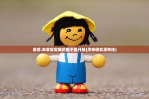 重磅.来袭宝宝麻将能不能开挂(原来确实是有挂)