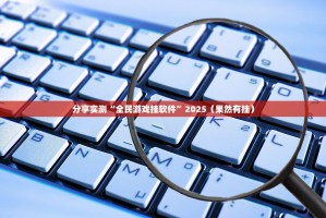 今日重大通报心悦拱牛必赢软件√必胜开挂神器