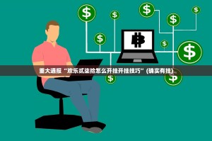重大通报“欢乐贰柒拾怎么开挂开挂技巧”(确实有挂)