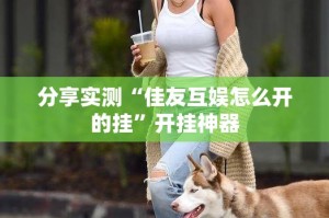 分享实测“佳友互娱怎么开的挂”开挂神器
