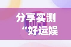 分享实测玩牌有没有挂确实有挂(真的有挂)-知乎