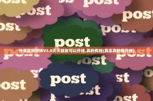 分享实测财神V5.0天天微友可以开挂,真的有挂(其实真的能开挂)