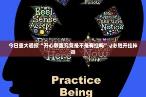 分享实测“小闲巴渝棋牌是否有挂”√曝光透视猫腻