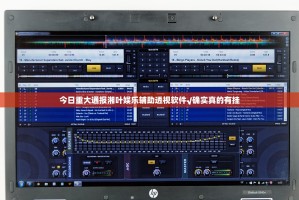 今日重大通报湘叶娱乐辅助透视软件√确实真的有挂