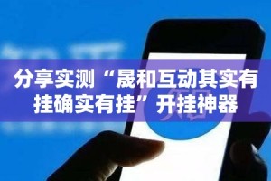 今日重大通报鑫耀互娱怎么装挂√曝光透视猫腻