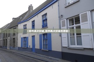 【郑州再次封城,郑州再次封城的原因】