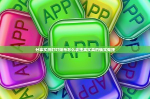 分享实测叮叮娱乐怎么装挂其实真的确实有挂