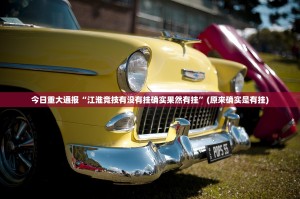 重大通报姚记娱乐大联盟其实能开挂√其实是有挂