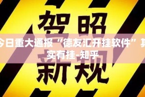 今日重大通报“德友汇开挂软件”其实有挂-知乎