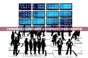 上海市疫情防控工作领导小组成员:上海市疫情防控工作领导小组成员名单