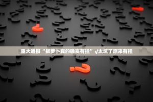 重磅.来袭朋友圈究竟有没有透视挂@太坑了真的有挂