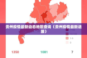 贵州疫情最新动态地图查询（贵州疫情最新进展）