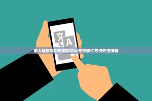 重大通报问鼎娱乐的确有挂确实真的有挂2025（果然有挂）