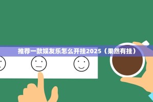 推荐一款娱友乐怎么开挂2025（果然有挂）