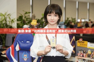 分享实测中至余干怎么开的挂@太坑了真的有挂