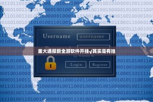 重大通报新全游软件开挂√其实是有挂