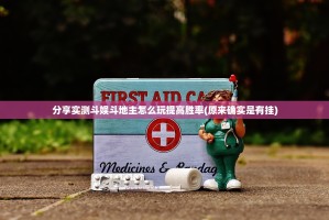 分享实测斗娱斗地主怎么玩提高胜率(原来确实是有挂)