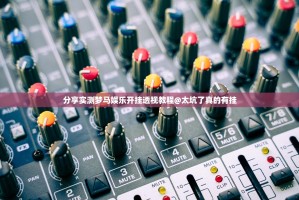 分享实测梦马娱乐开挂透视教程@太坑了真的有挂