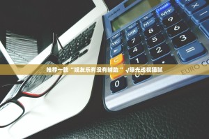 推荐一款“娱友乐有没有辅助 ”√曝光透视猫腻