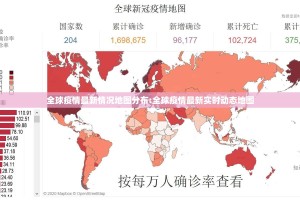 全球疫情最新情况地图分布:全球疫情最新实时动态地图