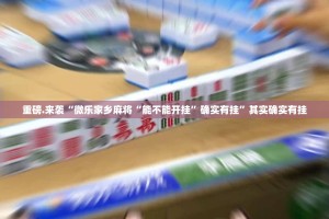 推荐一款越乡游麻将真的确实是有挂(真的有挂)-知乎