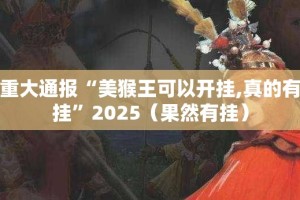 重磅.来袭越乡游拼三张开挂是不是真的2025（果然有挂）