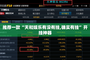 今日重大通报“掌上风云真的有挂吗确实有挂”分享真的有挂给你
