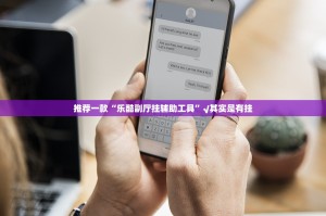分享实测“部落先锋必赢软件”其实有挂-知乎