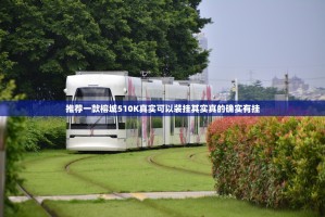 推荐一款榕城510K真实可以装挂其实真的确实有挂