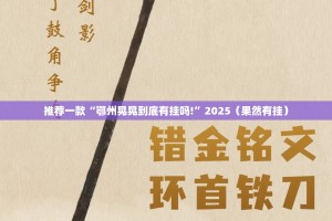 重磅.来袭友愉棋牌到底有没有挂√其实是有挂