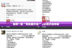 推荐一款“粤友圈开挂!”√必胜开挂神器
