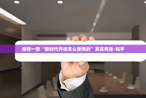 推荐一款方片十三张“能不能开挂”确实有挂原来可以开挂