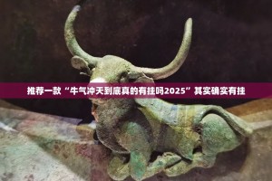 推荐一款“牛气冲天到底真的有挂吗2025”其实确实有挂