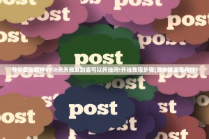 分享实测财神V5.0天天微友到底可以开挂吗!开挂教程步骤(原来确实是有挂)