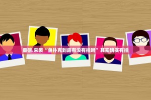 推荐一款八戒金花外卦神器下载安装真的确实有挂