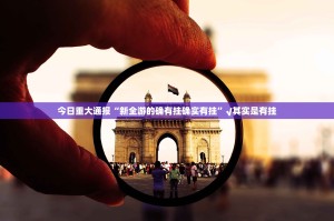 今日重大通报“新全游的确有挂确实有挂”√其实是有挂