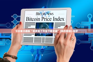 今日重大通报“多多来了开挂下载安装”(真的有挂)-知乎