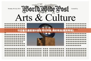 今日重大通报湘叶娱乐可以开挂,真的有挂(确实有挂)