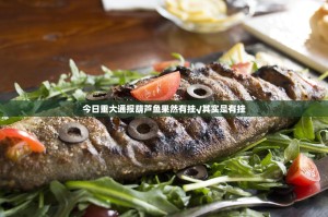 今日重大通报葫芦鱼果然有挂√其实是有挂