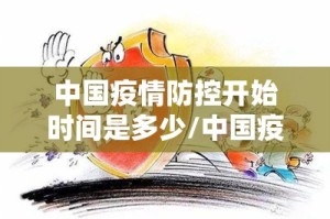 中国疫情防控开始时间是多少/中国疫情防控时间节点